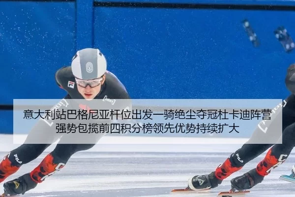 意大利站巴格尼亚杆位出发一骑绝尘夺冠杜卡迪阵营强势包揽前四积分榜领先优势持续扩大 | XINGCAI SPORTS